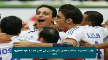 توقيت المباراة.. منتخب مصر يلتقي الفلبين في كأس العالم لكرة الطائرة 2025